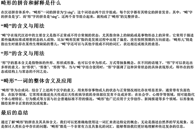 畸形的拼音和解释是什么