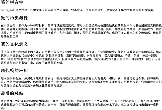 笺的拼音字