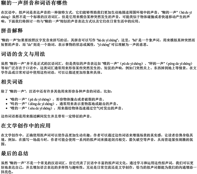 糊的一声拼音和词语有哪些