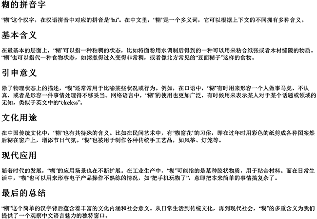 糊的拼音字