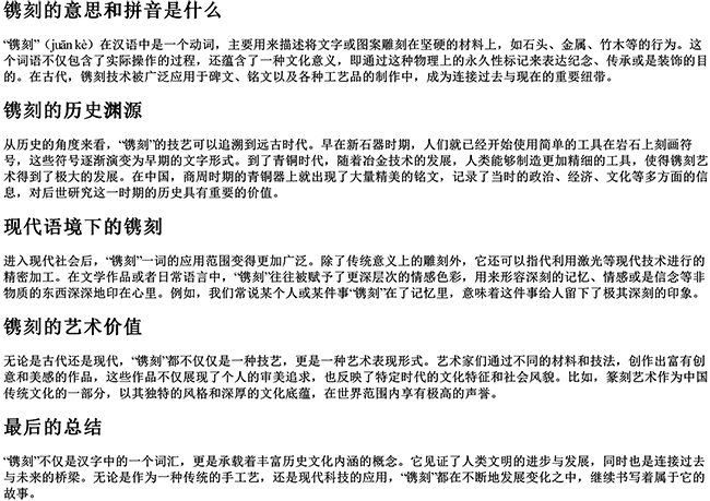 镌刻的意思和拼音是什么