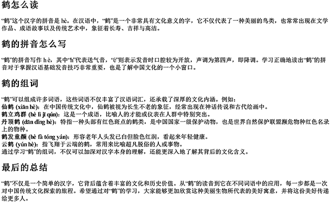 鹤怎么读拼音怎么写组词